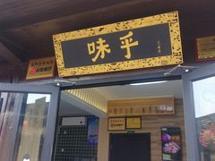 -盂城驿-南门大街
