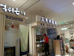 -三清洞摩西韩式年糕火锅(威高广场店)