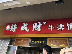 门面-好成财牛排馆(涂门街总店)