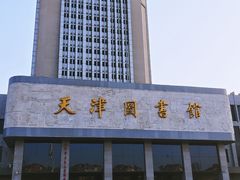 -天津图书馆(复康路馆)