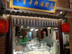 门面-七宝老街汤团(上海世纪汇广场店)