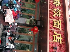 -蒋家桥饺面店(四望亭路店)