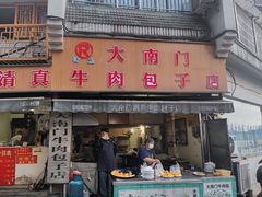 -大南门牛肉包子店