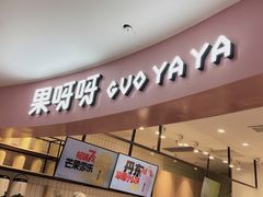 门面-果呀呀(乐和城店)