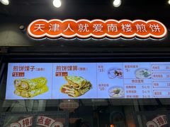 -南楼煎饼(滨江道店)