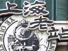 -上海老站(徐家汇店)