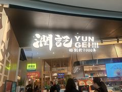 -润记·臻选·广东餐馆(狮山龙湖天街店)