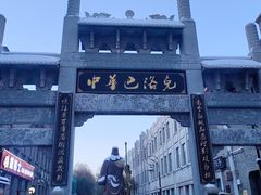 -中华巴洛克风情街