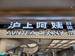 -沪上阿姨·臻选茶饮(上海环球港店)
