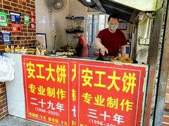 -安工大饼庞家肉饼