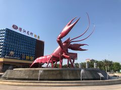 -味道工厂楚虾王(龙虾城店)