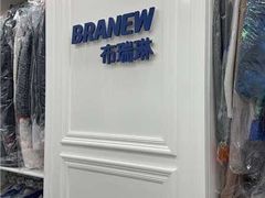 -布瑞琳洗衣(西堤红山店)