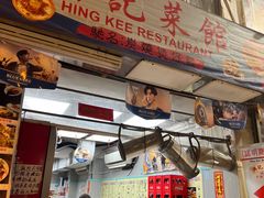 -兴记菜馆