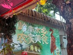 -绿雅居原生态农庄(小涌店)