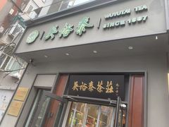 -吴裕泰茶庄(甜水园街店)