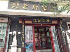 门面-老厨家(友谊路总店)