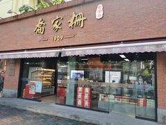 门面-乔家栅(大木桥路店)
