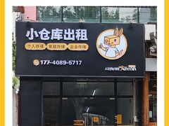 -安东易迷你自助仓储寄存仓库(杨浦店)