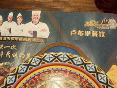 -卢布里西餐厅(海拉尔店)