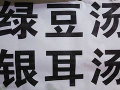 -老袁炒年糕(富豪路店)