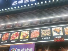 -燚青春东北泥炉烤肉(百合店)