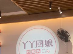 -丫丫厨娘·柠檬鸭(安吉万达店)