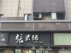 -张果佬年糕卷(科巷店)