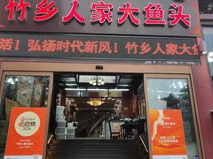 -竹乡人家大鱼头(南山竹海店)