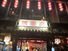 -万重锦·人文川菜馆(骡马市店)