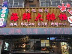 门面-大城·烧烤海鲜大排档(台东店)