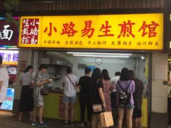 门面-小路易生煎馆(前进五路店)