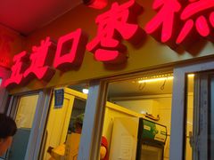 -五道口枣糕王(成府路店)