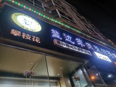 -攀枝花·任德琼·盐边羊肉米线