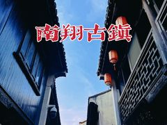 -南翔古镇