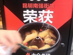 -云海肴·汽锅鸡·云南菜(苏州中心店)