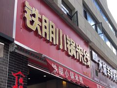 门面-铁朋小锅米线(金星店)