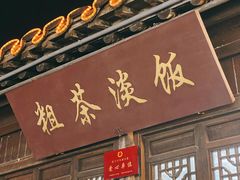 门面-粗茶淡饭(东关街店)