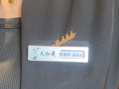 -天和晟新京菜.水煮鱼.湘土菜(国展店)
