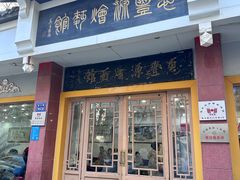 -惠丰源烩面馆(经七路店)