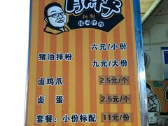 菜单-肖胖子猪油拌粉