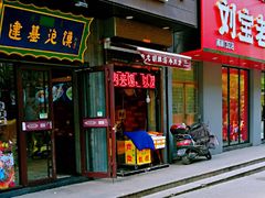 门面-建基泡馍·西安老字号·清真(永宁店)