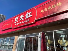 门面-京天红酒家(马家堡店)