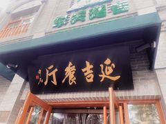 -华天延吉餐厅(西四总店)