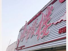 -海市蜃楼花园主题餐厅(石顶店)