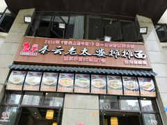 门面-秦云老太婆摊摊面(蓝光锦绣店)