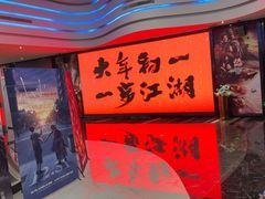 -春天国际影城(中庚漫游城杜比全景声店)