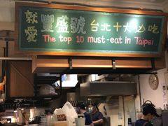 门面-就爱丰盛号(士林店)