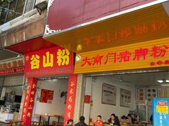 门面-大南门猪脚粉