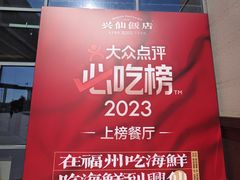 -兴仙饭店·闽味海鲜(马尾总店)