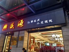 -熙盛源(滨湖万达店)